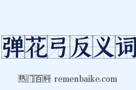 弹花弓反义词是什么意思的图片